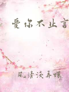 爱你不止言语