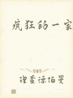 疯狂的一家三口