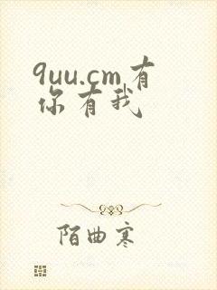 9uu.cm有你有我
