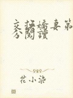 交换娇妻第4部分阅读