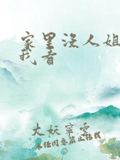 家里没人姐姐让我看