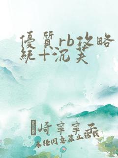 优质rb攻略系统+沉芙