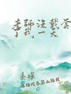 老师没戴套子c了我一天