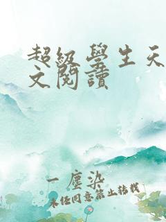 超级学生天道全文阅读