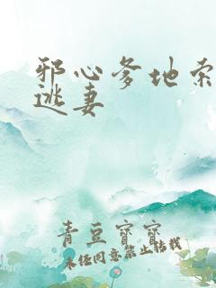 邪心爹地索爱小逃妻