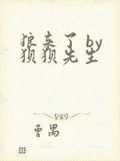 狼来了 by 狈狈先生