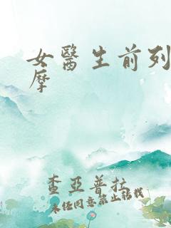 女医生前列腺按摩