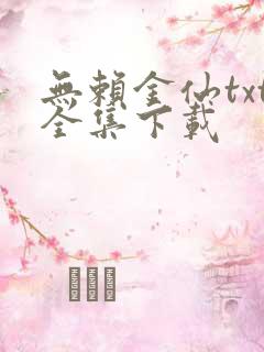 无赖金仙txt全集下载