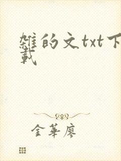 杂的文txt下载