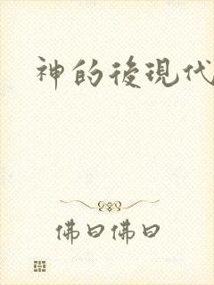 神的后现代生活