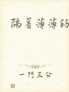 隔着薄薄的乳罩