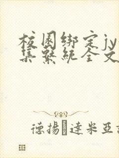 校园绑定jy收集系统全文免费