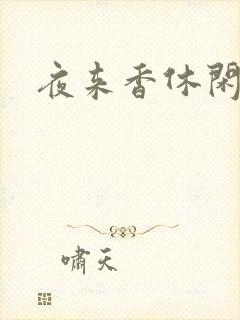 夜来香休闲社区