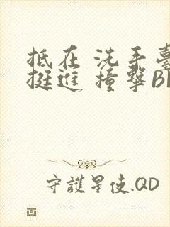 抵在 洗手台 挺进 撞击BL