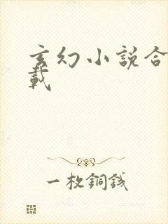 玄幻小说合集下载