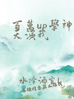 百万up学神天天演我