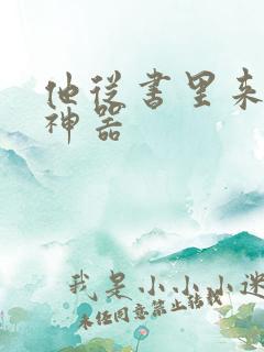 他从书里来追书神器