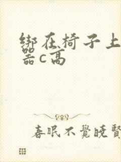 绑在椅子上用机器c高