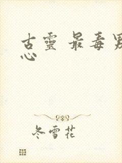 古灵 最毒男人心