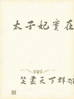 太子妃实在美丽