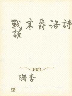战寒爵洛诗涵小说
