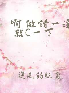 啊 做错一道题 就C一下