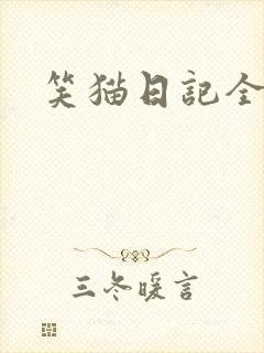 笑猫日记全集