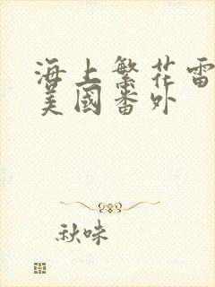 海上繁花雷宇峥美国番外