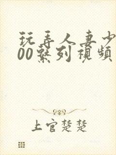 玩弄人妻少妇500系列视频