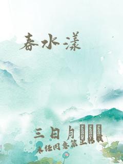 春水漾