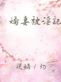 娇妻被淫记
