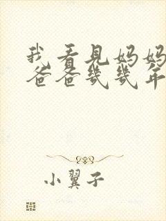 我看见妈妈在吃爸爸几几年的菜