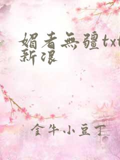 媚者无疆txt新浪