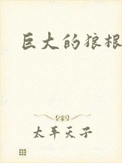 巨大的狼根进入