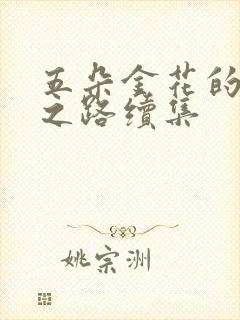 五朵金花的沉沦之路续集