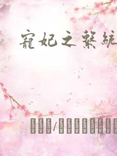 宠妃之系统尤物