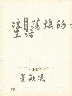 浪滃荡熄的幸福生活