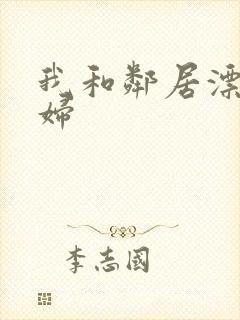 我和邻居漂亮少妇