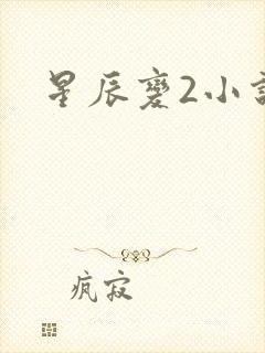 星辰变2小说