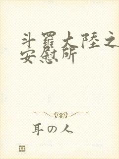 斗罗大陆之神界安慰所