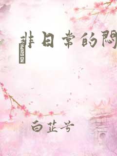 非日常的闷绝游戯