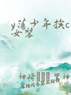 y荡少年挨c记女装