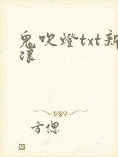 鬼吹灯txt新浪