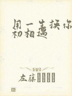 用一生换你一次初相遇