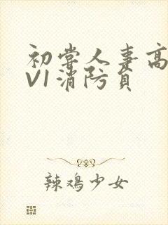 初尝人事高H1V1消防员