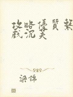 攻略优质系统游戏沉芙