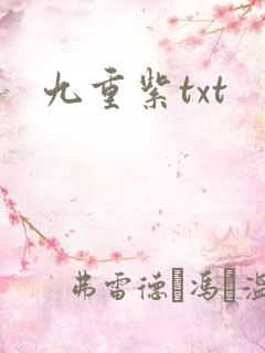 九重紫txt