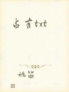 占有txt