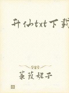 升仙txt下载