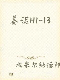 姜泥H1-13
